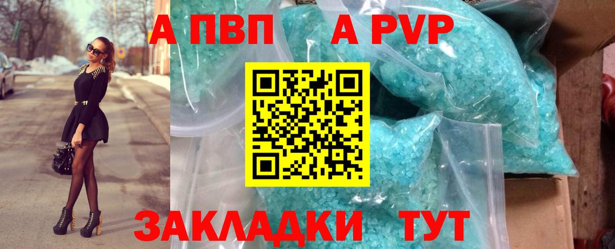 A-PVP кристаллы  как найти закладки  Вход с VPN  A PVP VHQ  Славгород  Alpha-PVP Соль 