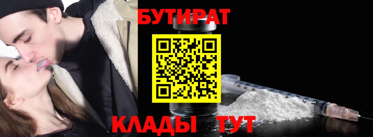 БУТИРАТ  Бутират BDO  Вход с VPN  Славгород 