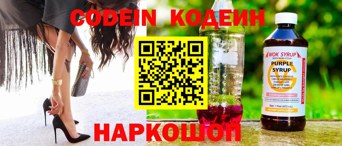 Славгород  Codein Purple Drank  Кодеин напиток Lean (лин)  Вход с VPN 