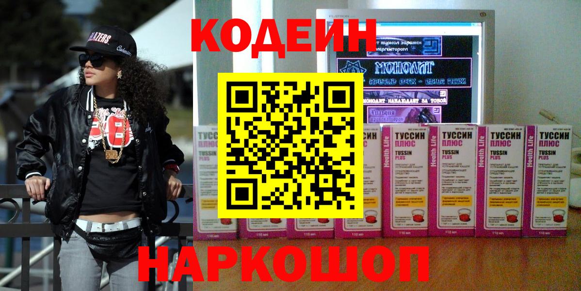 Кодеин напиток Lean (лин) Славгород